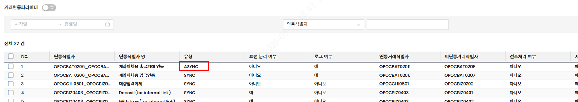 비동기 서비스 연동 파라미터 설정 화면